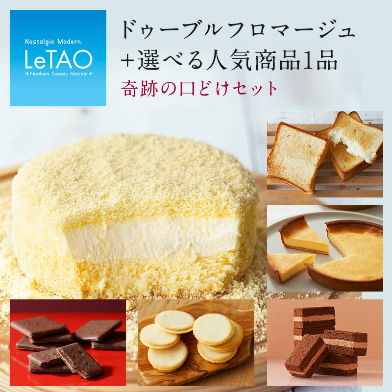 バレンタイン ギフト ルタオ 【奇跡の口どけセット】プレゼント ケーキ お菓子 北海道 贈り物 洋菓子 人気 ランキング 内祝い 出産 お返し セット お取り寄せ スイーツ 冬ギフト 予約