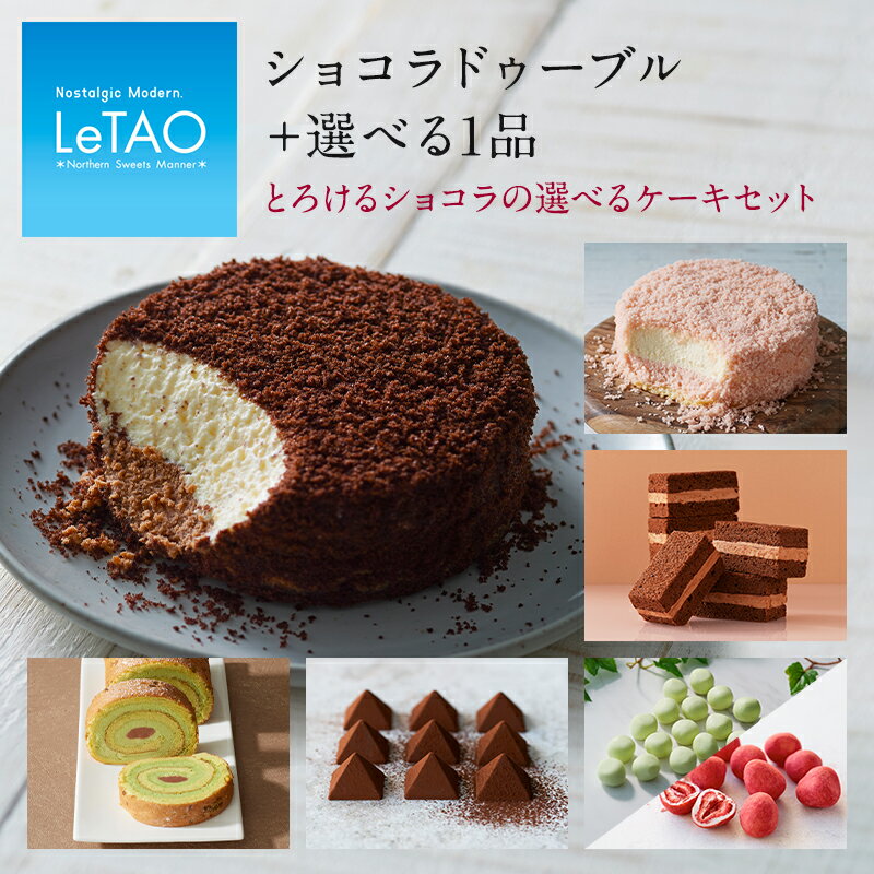 ポイント3倍〜2/6 9:59まで バレンタイン ルタオ 【とろけるショコラの選べるケーキセット】 ギフト スイーツ ケーキ お菓子 洋菓子 お取り寄せ 北海道 お祝い 帰省 プレゼント おみやげ チョコレート チョコ 人気 冷凍 会社