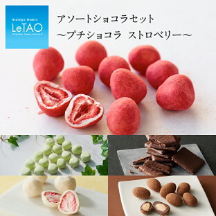 バレンタイン ブランド ルタオのおすすめランキング ポイント10倍 1 16 9 59まで バレンタイン ギフト ルタオ アソート ショコラセット プチショコラ ストロベリー お菓子 プレゼント 北海道 手土産 小分け 帰省 ランキング お取り寄せ おすすめ 人気 バレンタイン ブランド ルタオのおすすめランキング ポイント10倍 1 16 9 59まで バレンタイン ギフト ルタオ アソート ショコラセット プチショコラ ストロベリー お菓子 プレゼント 北海道 手土産 小分け 帰省 ランキング お取り寄せ おすすめ 人気