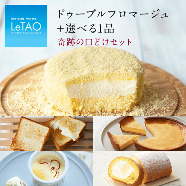 母の日スイーツルタオ 奇跡の口どけセット プレゼントギフト2021チーズケーキケーキお菓子北海道贈り物洋菓子人気 内祝い出産お返