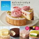 お中元 スイーツ 送料無料 ケーキ ルタオ LeTAO 【セゾンスイーツデュオ〜フルールローズ〜】 チョコ 抹茶 チョコレート セット ギフト チーズ 洋菓子 贈り物 通販 北海道 お土産 お取り寄せ 人気 おみやげ お中元ギフト