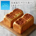母の日 スイーツ 食パン ルタオ 【 北海道 生クリーム 食パン 2本セット（1本1.5斤）】 高級