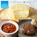 ギフト プレゼント チーズ ケーキ スイーツ ルタオ 【 パーティーセット～選べるスイーツ～ 】 パーティー セット 洋菓子 お菓子 菓子 お取り寄せ 北海道 帰省 おみやげ 内祝い 記念日 見舞い 人気 贈り物 祝い お祝い 記念 おすすめ ハロウィン