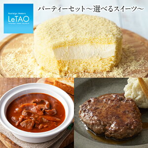 【 ポイント10倍 10/4 12:59まで 】 敬老の日 スイーツ ルタオ 【 パーティー セット～選べるスイーツ～ 】 敬老 ギフト プレゼント チーズ ケーキ 洋菓子 お菓子 お取り寄せ 北海道 おみやげ 内祝い 記念日 見舞い 人気 贈り物 おすすめ