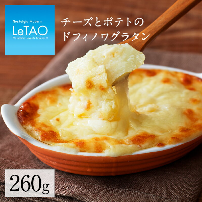 【公式】 母の日 グラタン ルタオ LeTAO 【 チーズとポテトのドフィノワグラタン 】 お返し グルメ ギフト プレゼント ランチ デリカテッセン お取り寄せ 定番 パーティ グルメ お取り寄せグルメ 惣菜 おかず 冷凍 おすすめ