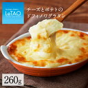 母の日 グラタン ルタオ LeTAO お返し グルメ ギフト プレゼント ランチ デリカテッセン お取り寄せ 定番 パーティ グルメ お取り寄せグルメ 惣菜 おかず 冷凍 おすすめ