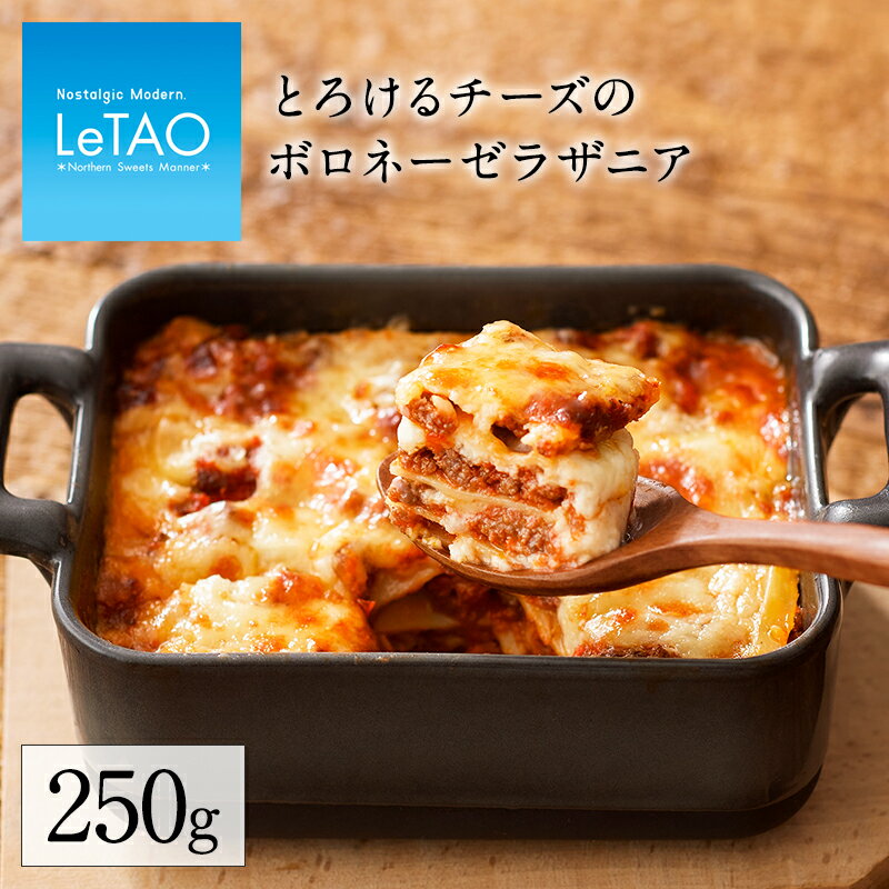 【公式】 父の日 ラザニア ルタオ LeTAO 【 とろけるチーズのボロネーゼラザニア 】 お返し ランチ ディナー お取り寄せ パーティ お取り寄せグルメ 惣菜 食品 冷凍 おすすめ 食べ物 ギフト プ…