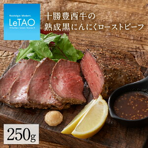 【ルタオ 公式 】敬老の日 ローストビーフ ルタオ 【 十勝豊西牛 の熟成黒にんにく ローストビーフ 】夏ギフト ブランド牛 国産牛 北海道産 パーティー ディナー 誕生日会 贈り物 お取り寄せ 内祝い 誕生日 手土産 北海道