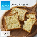 【公式】 バレンタイン パン ルタオ LeTAO【 クロワッサン 食パン 1.5斤 】ギフト プレゼント 高級パン セット 誕生日 内祝い お祝い 記念日 見舞い 贈り物 記念 お返し 手土産 お取り寄せ おみやげ おすすめ 人気 定番 冷凍