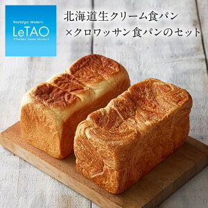 バレンタイン スイーツ パン ルタオ 【 北海道生クリーム食パン × クロワッサン食パン の セット 】 ギフト プレゼント 高級パン セット お取り寄せ 北海道 内祝い 人気 贈り物 お祝い 記念 おすすめ 食べ物 冷凍 お返し おすすめ