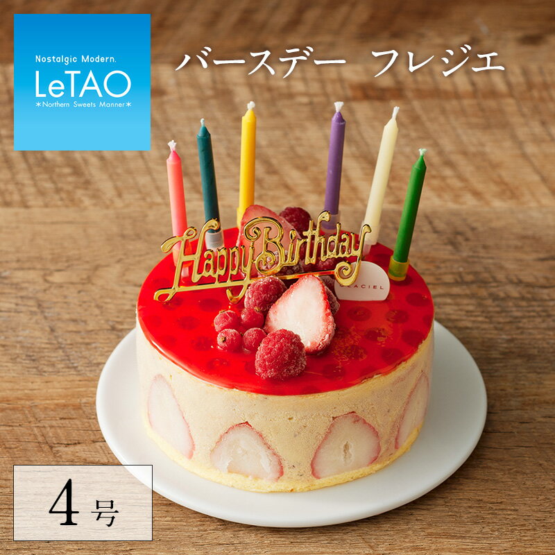 【公式】 誕生日 ケーキ アイス ルタオ LeTAO GLACIEL 【 バースデー フレジエ 4号 ...