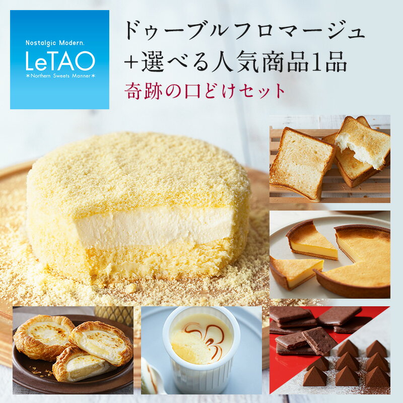 敬老の日 敬老 ギフト プレゼント チーズ ケーキ スイーツ ルタオ 【奇跡の口どけセット】 洋菓子 お菓子 菓子 お取り寄せ 北海道 帰省 おみやげ 内祝い 記念日 見舞い 人気 贈り物 祝い お祝い 記念 おすすめ のし メッセージ カード 食べ物 ハロウィン