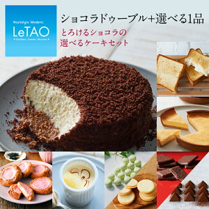 敬老の日 敬老 ギフト プレゼント チーズ ケーキ スイーツ ルタオ 【とろけるショコラの選べるケーキセット】 洋菓子 お菓子 菓子 お取り寄せ 北海道 帰省 おみやげ 内祝い 記念日 見舞い 人気 贈り物 祝い お祝い 記念 おすすめ のし メッセージ カード 食べ物 ハロウィン