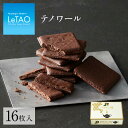 ルタオ クッキー 【公式】 母の日 プレゼント ギフト クッキー ルタオ LeTAO 【 テノワール 16枚入り 個包装 】 ラングドシャ ギフト スイーツ お菓子 洋菓子 誕生日 内祝い 焼き菓子 チョコレート チョコ プチギフト