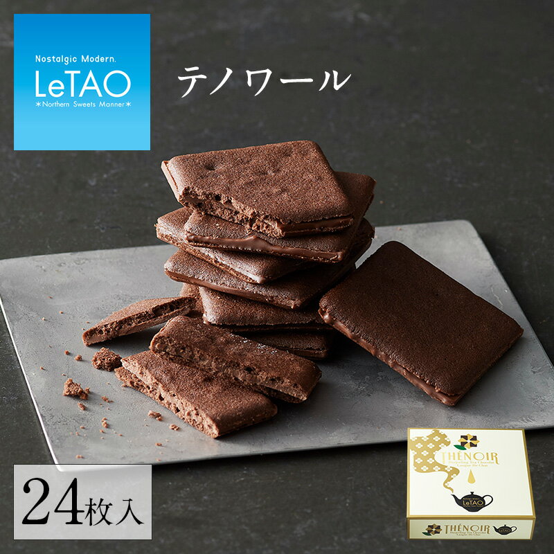  母の日 クッキー LeTAO ルタオ  プレゼント ギフト スイーツ お菓子 洋菓子 誕生日 内祝い 焼き菓子 お祝い お返し チョコレート チョコ プチギフト