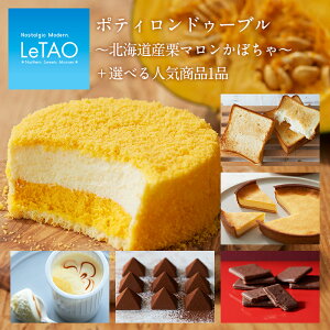 敬老の日 敬老 ギフト プレゼント チーズ ケーキ スイーツ ルタオ 【季節替わりケーキセット ~ポティロンドゥーブル~】 かぼちゃ 洋菓子 お菓子 菓子 お取り寄せ 北海道 帰省 おみやげ 内祝い 記念日 見舞い 人気 贈り物 祝い お祝い 記念 おすすめ 食べ物 ハロウィン