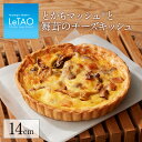 【公式】 母の日 LeTAO 【 とかちマッシュと舞茸のチーズキッシュ 】 お返し タルト プレゼント 洋食 お取り寄せ おみやげ 贈り物 パーティ 冷凍食品 冷凍 惣菜 冷凍 食品 レトルト 出産祝い 内祝い