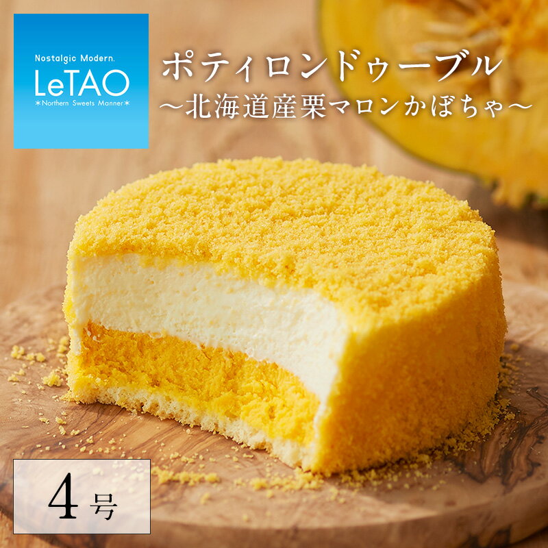 敬老の日 敬老 ギフト プレゼント チーズ ケーキ スイーツ ルタオ【ポティロンドゥーブル 〜北海道産栗マロンかぼちゃ〜】 洋菓子 お菓子 菓子 お取り寄せ 北海道 ハロウィン パンプキン 帰省 おみやげ 見舞い 人気 贈り物 祝い お祝い 記念 おすすめ