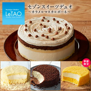 敬老の日 ギフト プレゼント チーズ ケーキ プリン スイーツ ルタオ 【セゾンスイーツデュオ～カラメルマスカルポーネ～】 洋菓子 お菓子 菓子 お取り寄せ 北海道 おみやげ 内祝い 記念日 見舞い 人気 贈り物 祝い お祝い 記念 おすすめ ハロウィン