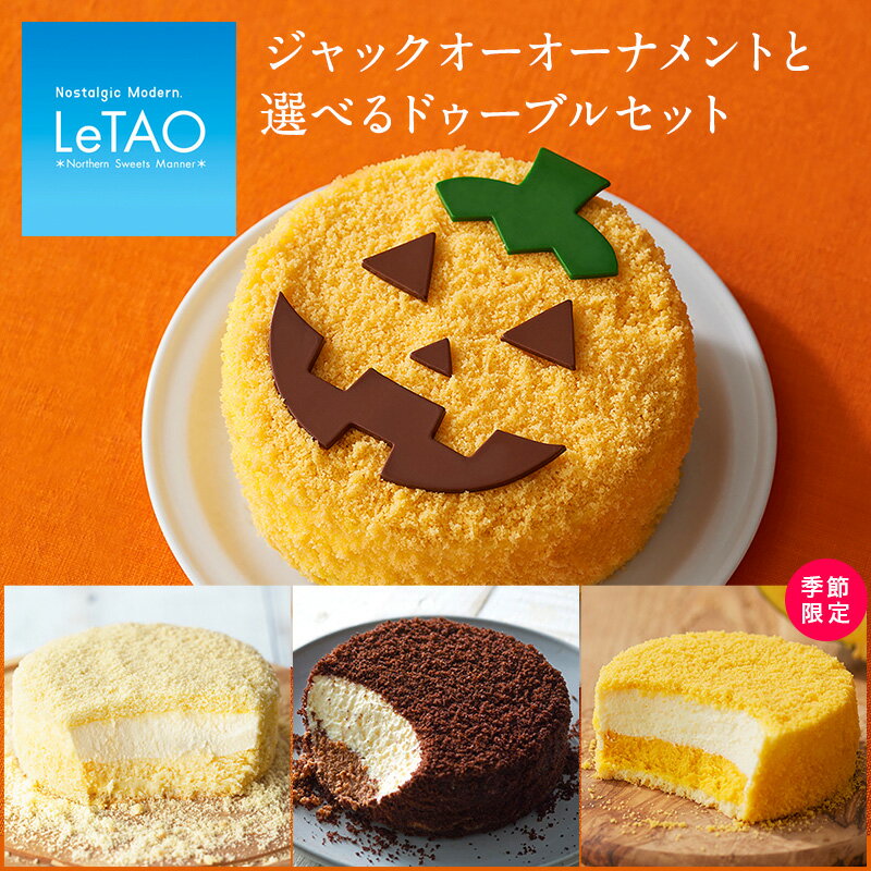 【ポイント5倍 10/17 12:59まで】 ハロウィン スイーツ ルタオ LeTAO 【 ジャックオーオーナメントと選べるドゥーブル 】 ハロウィン 2022 ギフト セット お菓子 内祝い ケーキ チーズケーキ チョコ かぼちゃ プレゼント 洋菓子 クリスマス お取り寄せ 通販 誕生日 記念日