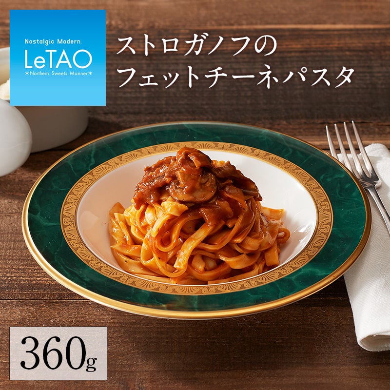 【公式】 父の日 パスタ ルタオ LeTAO 【 ストロガノフのフェットチーネパスタ 】 お返し パーティグルメ ギフト プレゼント ランチ ディナー お取り寄せグルメ 惣菜 冷凍 おすすめ デリカテッセン