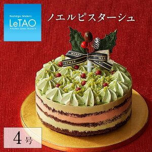 【 ポイント10倍 11/6まで】 クリスマスケーキ 2021 ルタオ 【 ノエルピスターシュ 4号 12cm( 2名 〜4名)】 Xmasケーキ ピスタチオ フルーツケーキ チーズケーキ ケーキ ギフト スイーツ プレゼント LeTAO 会社　★クリスマス対象商品