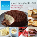 敬老の日 敬老 ギフト プレゼント チーズ ケーキ スイーツ ルタオ 【とろけるショコラの選べるケーキセット】 洋菓子 お菓子 菓子 お取り寄せ 北海道 帰省 おみやげ 内祝い 記念日 見舞い 人気 贈り物 お祝い 記念 おすすめ 食べ物 ハロウィン