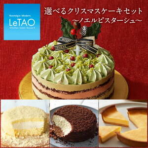 【 ポイント7倍 11/21　9:59まで】 クリスマスケーキ 予約 ルタオ【選べるクリスマスケーキセット～ノエルピスターシュ～】 クリスマス ケーキ ピスタチオ チョコレートケーキ スイーツ タルト 人気 取り寄せ LeTAO 北海道 小樽 プレゼント 記念日 ★クリスマス対象商品