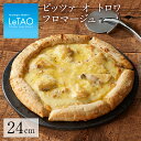 【公式】 ピザ ディナー LeTAO 【 ピッツァ オ トロワフロマージュ 直径24cm 】 母の日 自宅 冷凍 お取り寄せ グルメ 北海道 ホームパーティー 誕生日会 内祝い 記念日 人気 贈り物 お祝い 誕生日 おすすめ ギフト パーティー