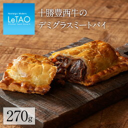 ルタオ パン 【公式】惣菜パン LeTAO 【 十勝豊西牛のデミグラスミートパイ 】母の日 ギフト プレゼント惣菜 おかず お取り寄せ 北海道 おみやげ 内祝い 記念日 見舞い 人気 贈り物 お祝い 記念 おすすめ 食べ物