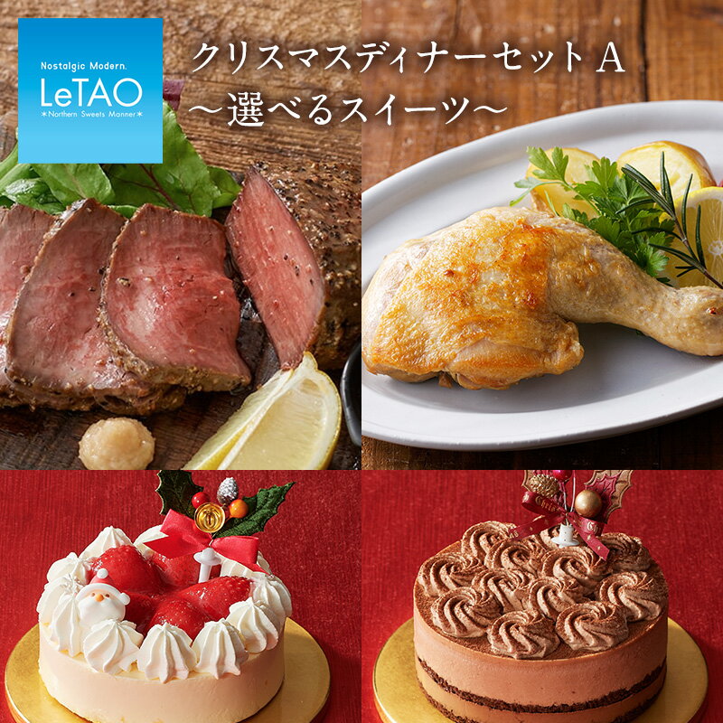 【 ポイント7倍 11/21　9:59まで】 クリスマスケーキ 予約 ルタオ 【 クリスマス ディナーセット A～選べるスイーツ～】 スイーツ ギフト プレゼント ケーキ お取り寄せ クリスマスパーティー チキン ローストビーフ パーティーセット ★クリスマス対象商品