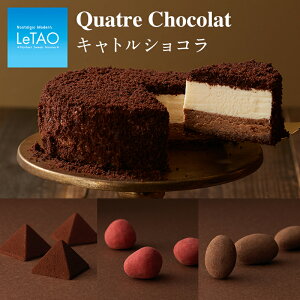 母の日 スイーツ ルタオ【キャトルショコラ】 チョコ チョコレート ケーキ ギフト プチギフト チョコ以外 お菓子 洋菓子 お取り寄せ お祝い プレゼント 内祝い 記念日 挨拶 人気 冷凍 会社 ホワイトデー お返し