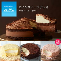 バレンタイン スイーツ プレゼント ルタオ 【セゾンスイーツデュオ～モンショコラ～】 チョコレートケーキ セット 通販 取り寄せ お返し お菓子 洋菓子