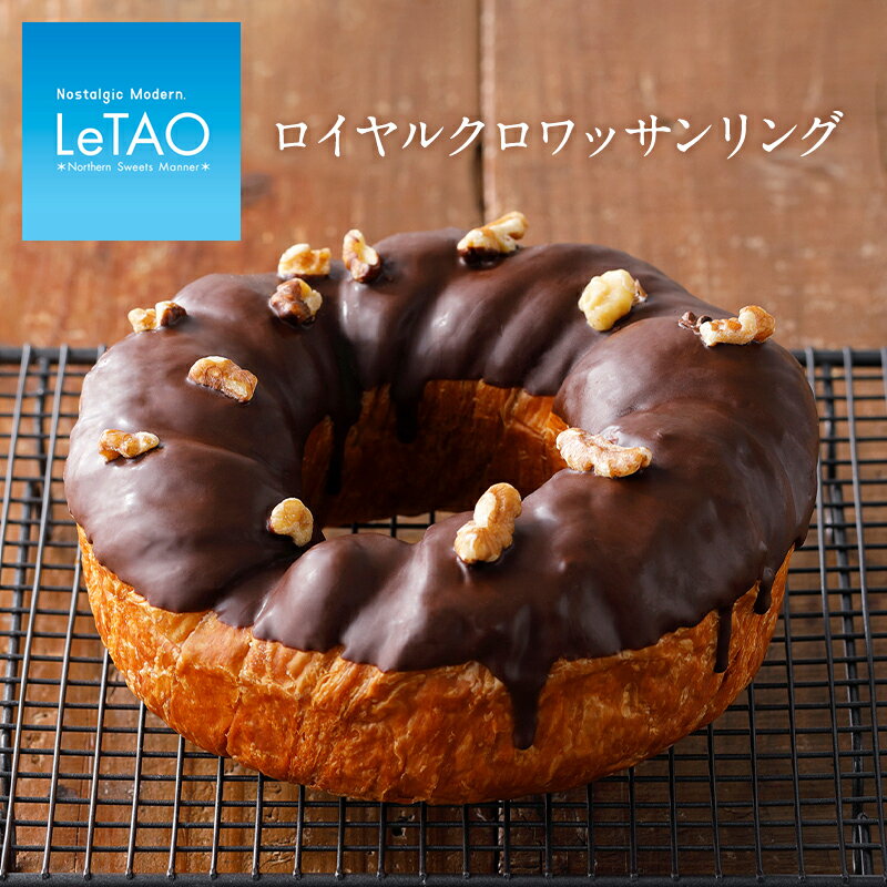 【公式】バレンタイン ギフト チョコレート ルタオ LeTAO 【ロイヤルクロワッサンリング 直径約16cm】 バレンタインデー お菓子 スイーツ ギフト プレゼント パン セット 誕生日 内祝い お祝い 記念日 見舞い 贈り物 記念 お返し お取り寄せ おすすめ 人気 定番 冷凍