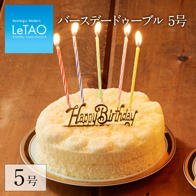 【 ルタオ 公式 】誕生日ケーキ LeTAO 【 バースデードゥーブル 5号 】 プレゼント ギフト バースデーケーキ 誕生日 バースデー 記念日 ドゥーブルフロマージュ ケーキ スイーツ ランキング 北海道 おすすめ 人気 お祝い