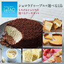 母の日 スイーツ チョコ スイーツ ルタオ 【とろけるショコラの選べるケーキセット】 チョコレート ギフト プレゼント ケーキ 洋菓子 お取り寄せ 内祝い 記念日 人気 贈り物 お祝い おすすめ ホワイトデー