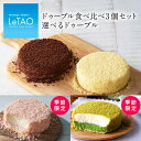 父の日 お中元 スイーツ チーズケーキ ルタオ 【 ドゥーブル食べ比べ3個セット 】ギフト プレゼント スイーツ 洋菓子 ケーキ お菓子 お取り寄せ 北海道 おみやげ 内祝い 記念日 見舞い おすすめ 御中元 母の日