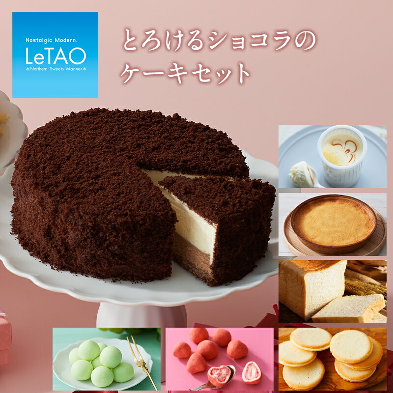 お中元 御中元 スイーツ ルタオ 【 とろけるショコラセット 】夏ギフト プレゼント チョコ チョコレート スイーツ ケーキ お菓子 チョコ以外 クッキー 焼き菓子 ギフト 誕生日 人気 おすすめ