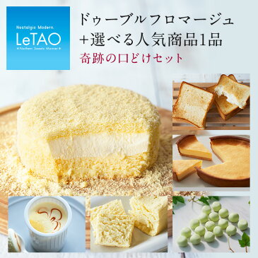 【 あす楽 】 敬老の日 スイーツ ルタオ LeTAO 【 奇跡の口どけセット 】 ギフト セット お菓子 御中元 内祝い ケーキ チーズケーキ パン チョコ プリン プレゼント 洋菓子 限定 お取り寄せ 通販 誕生日 記念日 人気 贈り物 記念 おすすめ