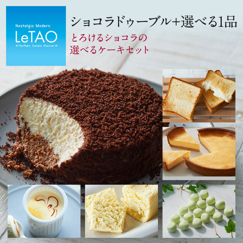 敬老の日 スイーツ ルタオ LeTAO 【 とろけるショコラの選べるケーキセット 】 敬老 ギフト セット お菓子 内祝い チョコ チョコレートケーキ ケーキ チーズケーキ 食パン プリン プレゼント 洋菓子 限定 お取り寄せ 通販 誕生日 記念日 人気 贈り物 記念 おすすめ