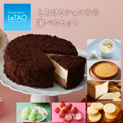 【楽天スーパーセール特別企画★ポイント5倍 12/11 9:59まで】【 ルタオ 公式 】クリスマスケーキ スイーツ ルタオ 【 とろけるショコラセット 】クリスマス 御歳暮 お歳暮 プレゼント チョコ チョコレート ケーキ お菓子 クッキー 焼き菓子 ギフト 誕生日 人気 おすすめ
