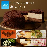 【公式】母の日 スイーツ ルタオ 【 とろけるショコラセット 】 プレゼント チョコ...