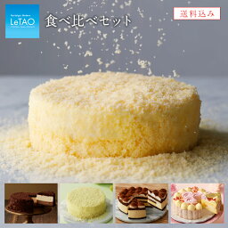 ルタオ クリスマスケーキ 【ポイント5倍 5/11 12:59まで】【公式】 母の日 スイーツ ルタオ LeTAO 【 食べ比べ セット 】 チーズケーキ 2024 出産内祝い ギフト 誕生日プレゼント ケーキ 内祝い チョコレートケーキ 誕生日 北海道 還暦祝い あす楽