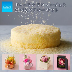 花とチーズケーキのセット ＼ポイント5倍 5/2 12:59まで／【公式】 母の日 スイーツ ルタオ LeTAO 【 ドゥーブルフロマージュと選べるフラワーギフト 】 プレゼント ギフト 洋菓子 ギフト セット 花とスイーツ ケーキ チーズケーキ お花