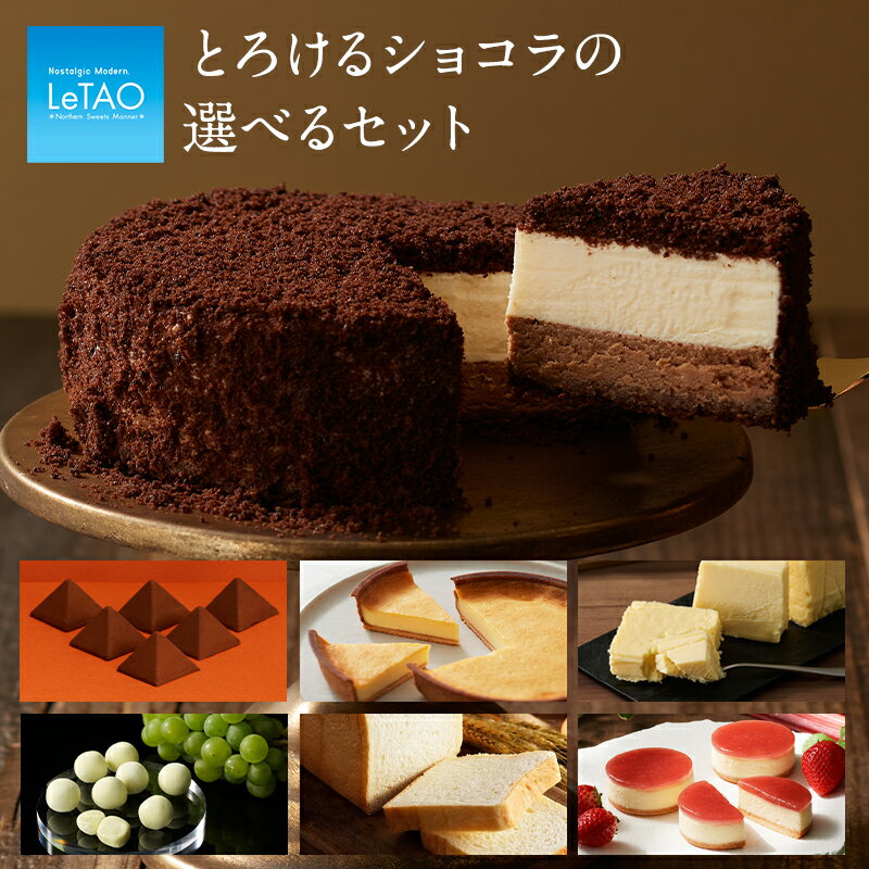 チョコレートケーキ 父の日 お中元 スイーツ ルタオ 【 とろけるショコラセット 】 母の日 遅れてごめん プレゼント チョコ チョコレート ケーキ お菓子 クッキー 焼き菓子 ギフト 誕生日 人気 おすすめ あす楽 【公式】