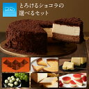 チョコレートケーキ 【公式】母の日 スイーツ ルタオ 【とろけるショコラセット】 プレゼント チョコ チョコレート ケーキ お菓子 クッキー 焼き菓子 ギフト 誕生日 人気 おすすめ あす楽