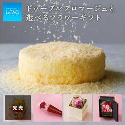 花とチーズケーキのセット ＼ポイント4倍 5/6 12:59まで／【公式】 母の日 スイーツ ルタオ LeTAO 【 ドゥーブルフロマージュと選べるフラワーギフト 】 プレゼント ギフト 洋菓子 ギフト セット 花とスイーツ ケーキ チーズケーキ お花