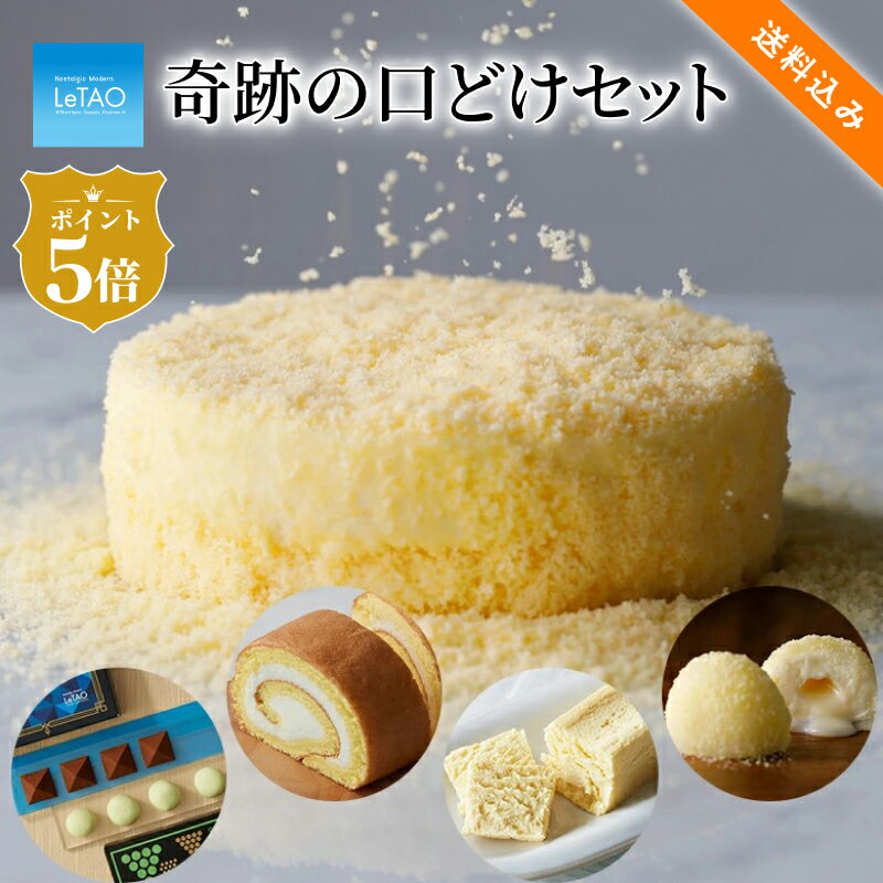 【ポイント5倍 9月26日 12:59まで】 ルタオ LeTAO 2023年楽天グルメ大賞受賞 ハロウィン チーズケーキ ケーキ スイーツ 誕生日 ケーキ 洋菓子 レアチーズケーキ ドゥーブルフロマージュ プレゼント ギフト 誕生日 内祝い お取り寄せ 北海道 クリスマス 奇跡の口どけセット