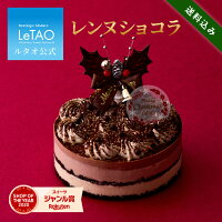 ルタオ LeTAO クリスマス クリスマスケーキ 2024 予約 チョコレートケーキ チョコケーキ チョコ ケーキ プレゼント 4号 2人 3人 4人 誕生日 内祝い お取り寄せ 北海道 おしゃれ 人気 高級 早期予約 お歳暮 レンヌショコラ 送料込