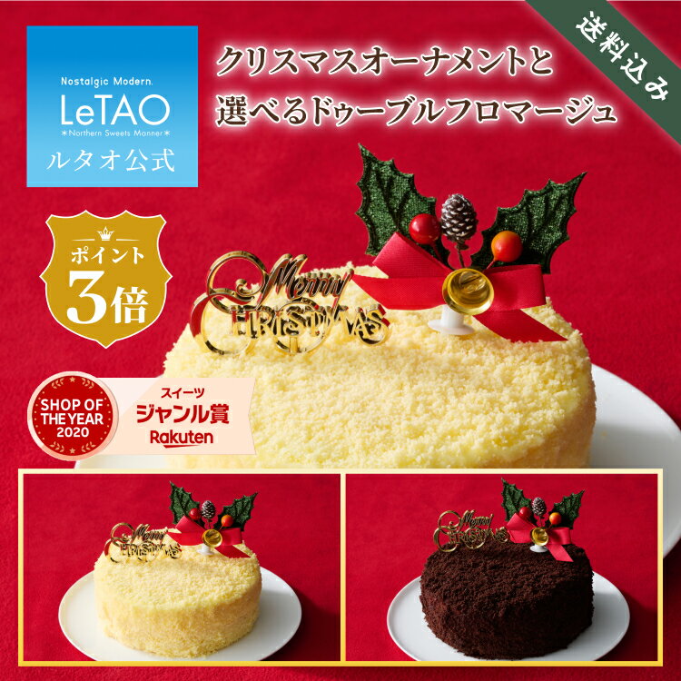 【 早期 特典 ポイント3倍12月11日23:59まで 】ルタオ LeTAO 予約 クリスマス クリスマスケーキ 2024 予約 チーズケーキ レアチーズケーキ ドゥーブルフロマージュ ケーキ プレゼント 2人 3人 お取り寄せ 北海道 人気 クリスマスオーナメントと選べるドゥーブルフロマージュ
